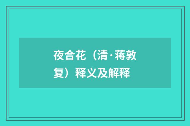 夜合花（清·蒋敦复）释义及解释