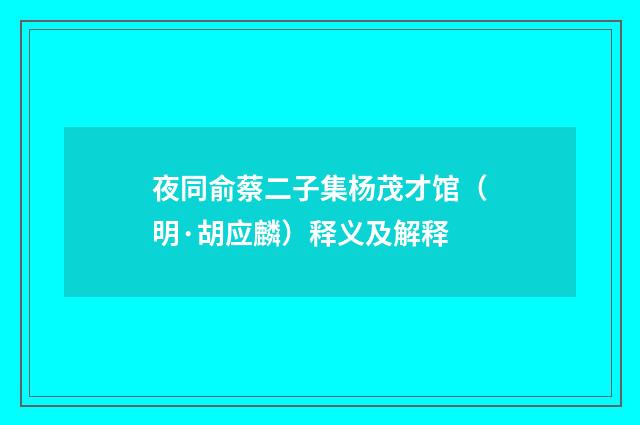 夜同俞蔡二子集杨茂才馆（明·胡应麟）释义及解释