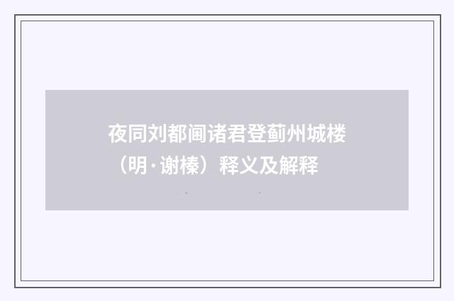 夜同刘都阃诸君登蓟州城楼（明·谢榛）释义及解释