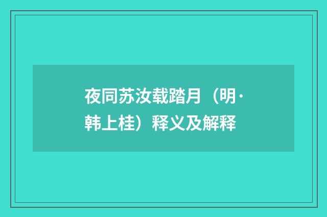 夜同苏汝载踏月（明·韩上桂）释义及解释