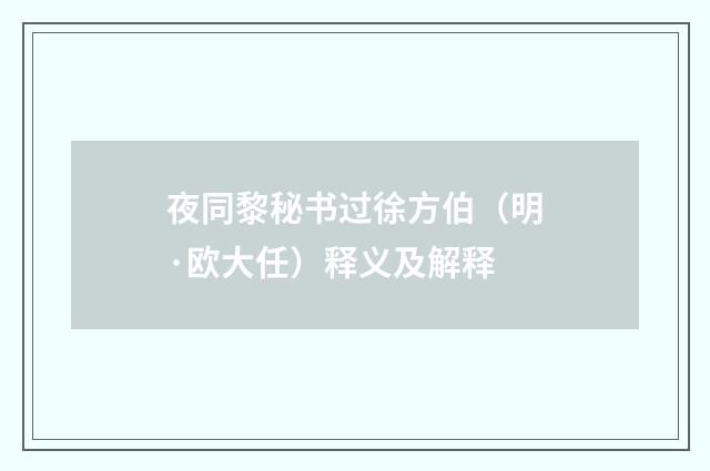 夜同黎秘书过徐方伯（明·欧大任）释义及解释