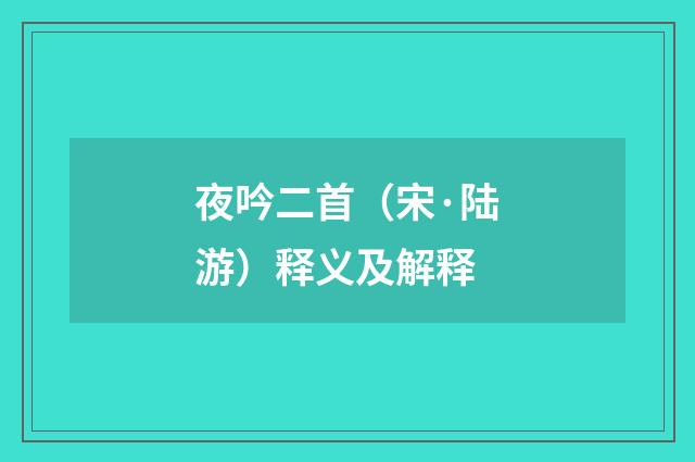 夜吟二首（宋·陆游）释义及解释