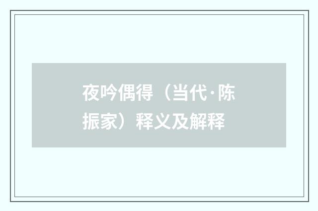 夜吟偶得（当代·陈振家）释义及解释