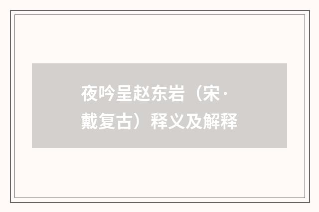 夜吟呈赵东岩（宋·戴复古）释义及解释