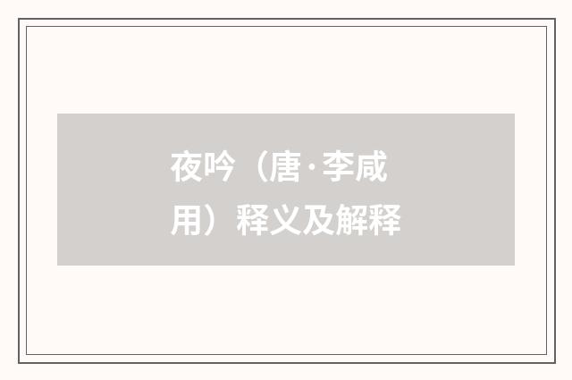 夜吟（唐·李咸用）释义及解释