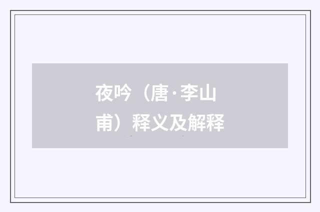 夜吟（唐·李山甫）释义及解释