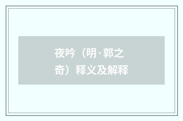 夜吟（明·郭之奇）释义及解释