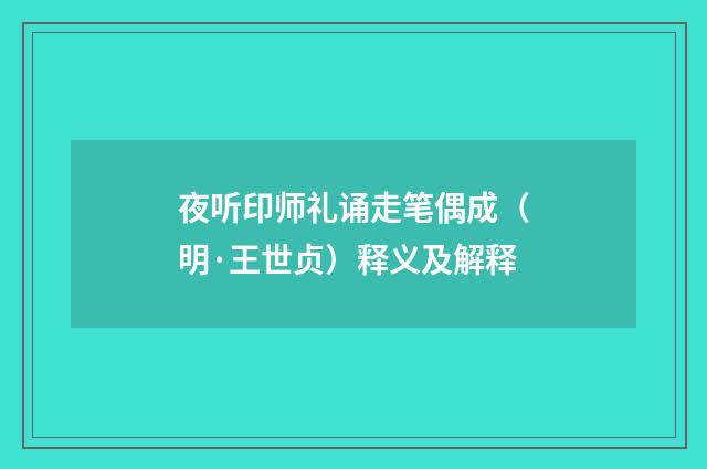 夜听印师礼诵走笔偶成（明·王世贞）释义及解释