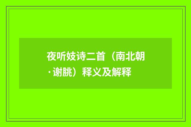 夜听妓诗二首（南北朝·谢朓）释义及解释
