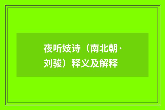 夜听妓诗（南北朝·刘骏）释义及解释