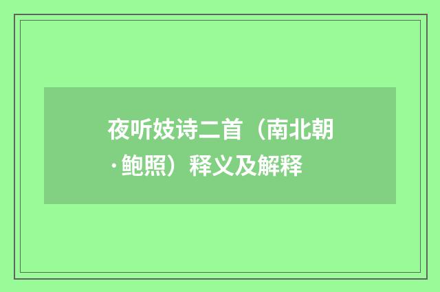 夜听妓诗二首（南北朝·鲍照）释义及解释