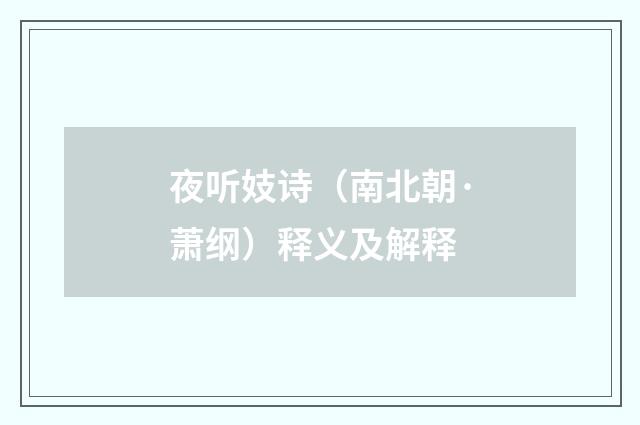 夜听妓诗（南北朝·萧纲）释义及解释