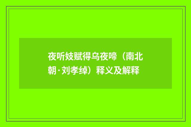 夜听妓赋得乌夜啼（南北朝·刘孝绰）释义及解释