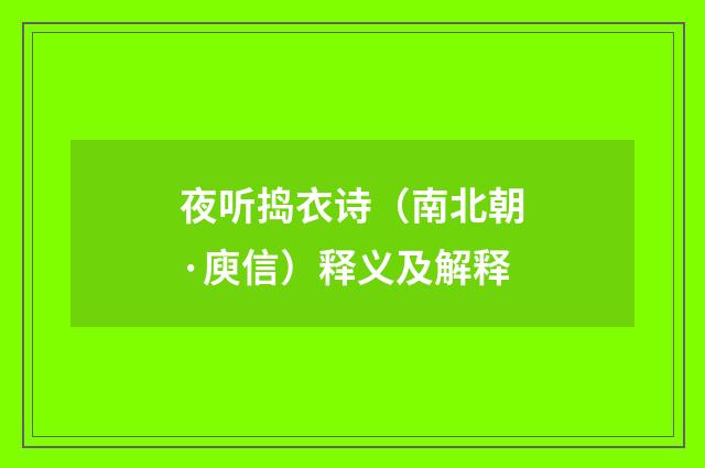 夜听捣衣诗（南北朝·庾信）释义及解释
