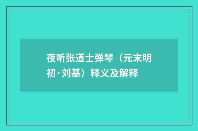 夜听张道士弹琴（元末明初·刘基）释义及解释