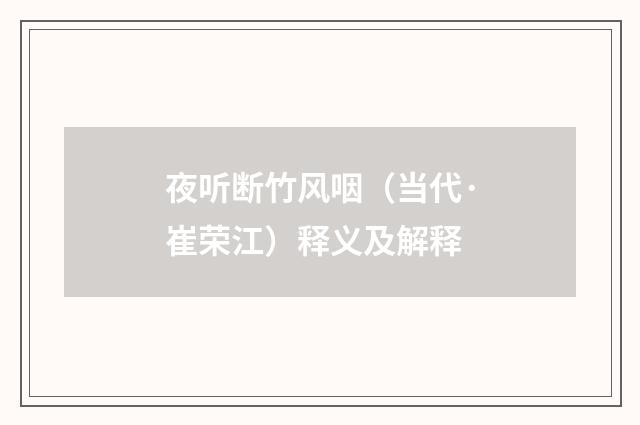 夜听断竹风咽（当代·崔荣江）释义及解释