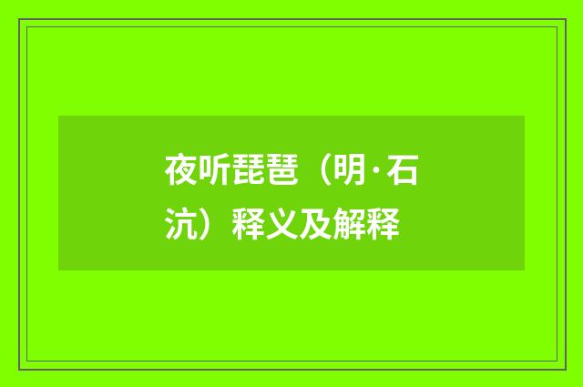 夜听琵琶（明·石沆）释义及解释