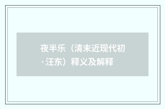 夜半乐（清末近现代初·汪东）释义及解释