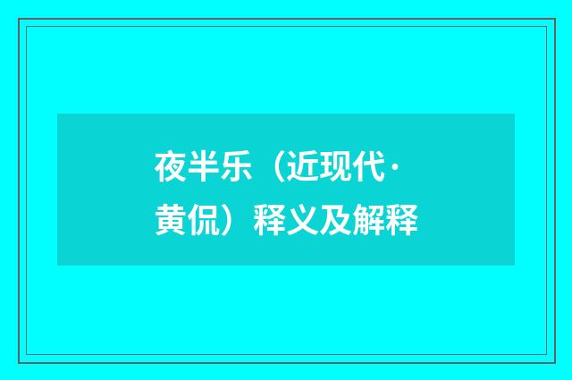 夜半乐（近现代·黄侃）释义及解释