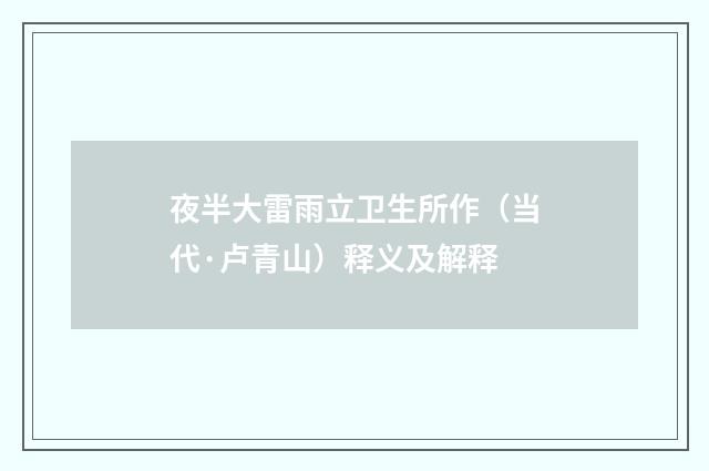 夜半大雷雨立卫生所作（当代·卢青山）释义及解释