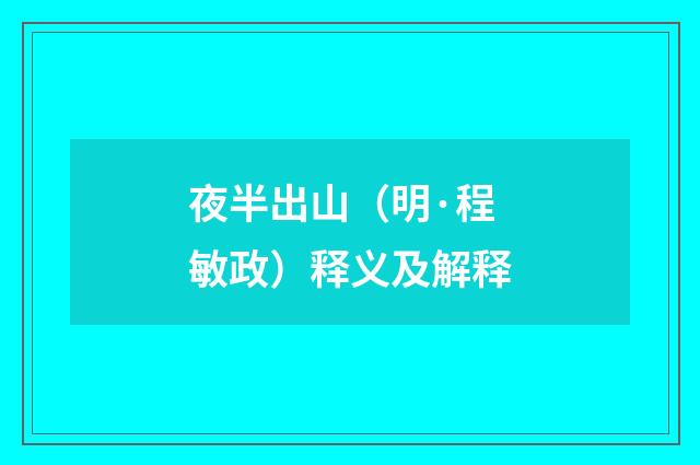 夜半出山（明·程敏政）释义及解释