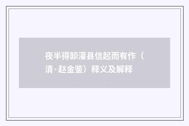 夜半得卸灌县信起而有作（清·赵金鉴）释义及解释