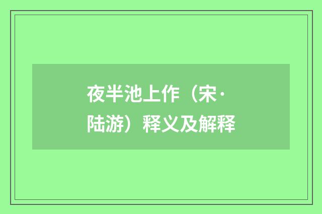 夜半池上作（宋·陆游）释义及解释