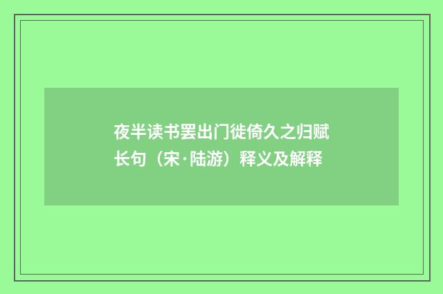 夜半读书罢出门徙倚久之归赋长句（宋·陆游）释义及解释
