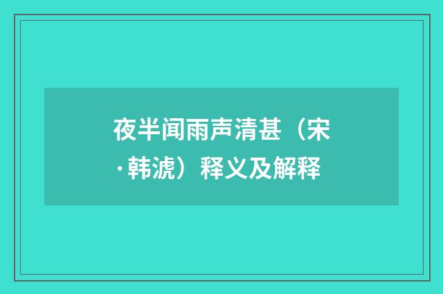 夜半闻雨声清甚（宋·韩淲）释义及解释