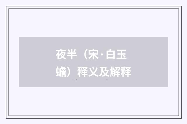 夜半（宋·白玉蟾）释义及解释