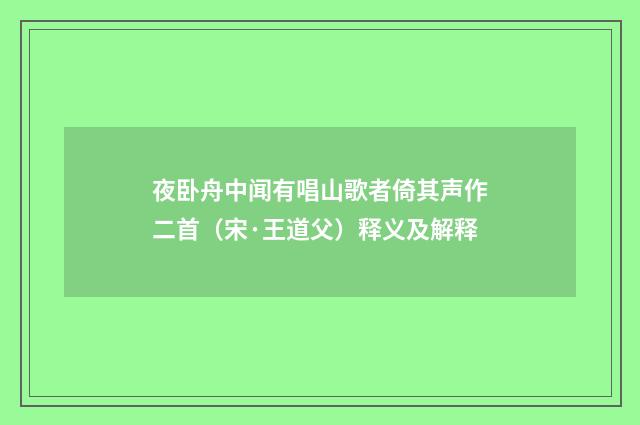 夜卧舟中闻有唱山歌者倚其声作二首（宋·王道父）释义及解释