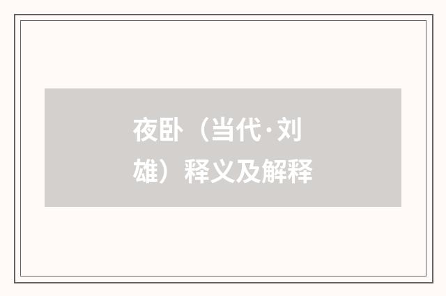 夜卧（当代·刘雄）释义及解释