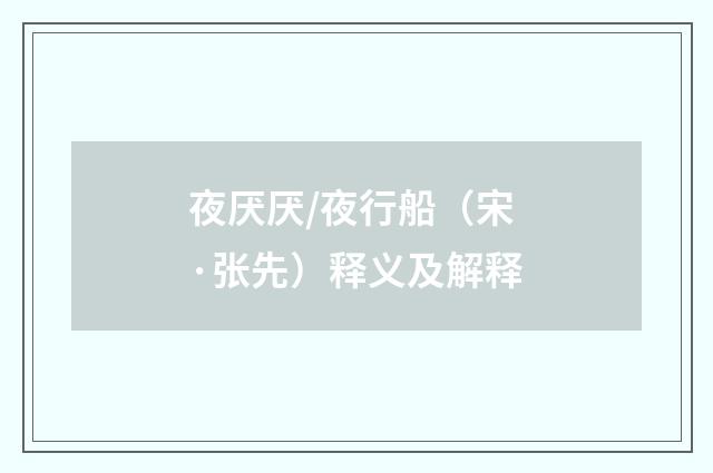 夜厌厌/夜行船（宋·张先）释义及解释