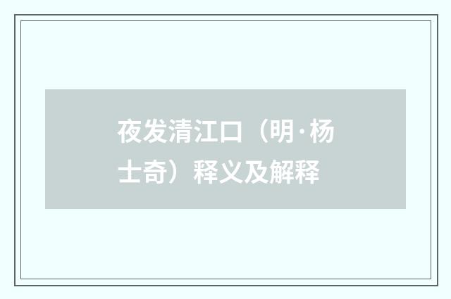 夜发清江口（明·杨士奇）释义及解释