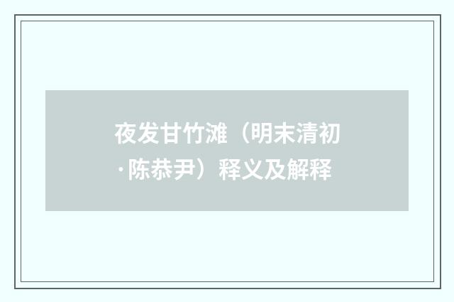 夜发甘竹滩（明末清初·陈恭尹）释义及解释