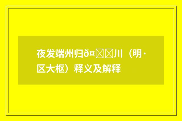夜发端州归𤀌川（明·区大枢）释义及解释