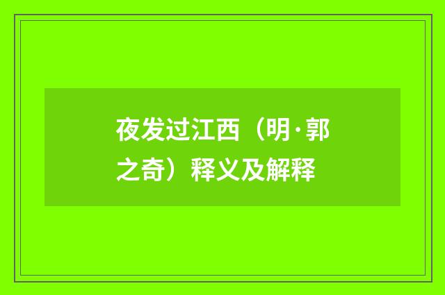 夜发过江西（明·郭之奇）释义及解释