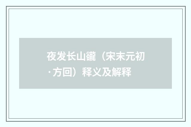 夜发长山豅（宋末元初·方回）释义及解释