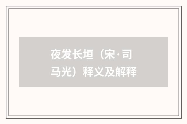 夜发长垣（宋·司马光）释义及解释
