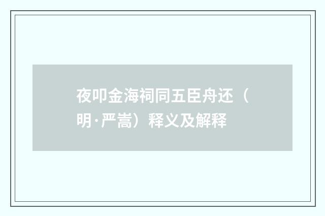 夜叩金海祠同五臣舟还（明·严嵩）释义及解释