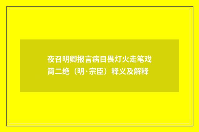夜召明卿报言病目畏灯火走笔戏简二绝（明·宗臣）释义及解释