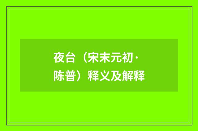 夜台（宋末元初·陈普）释义及解释