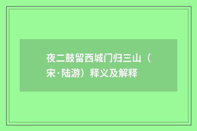 夜二鼓留西城门归三山（宋·陆游）释义及解释