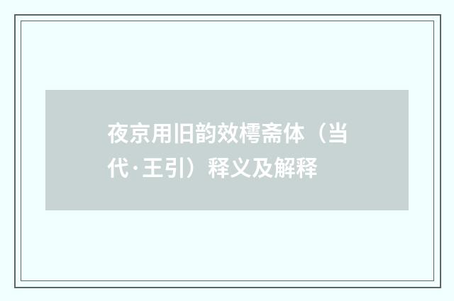 夜京用旧韵效樗斋体（当代·王引）释义及解释