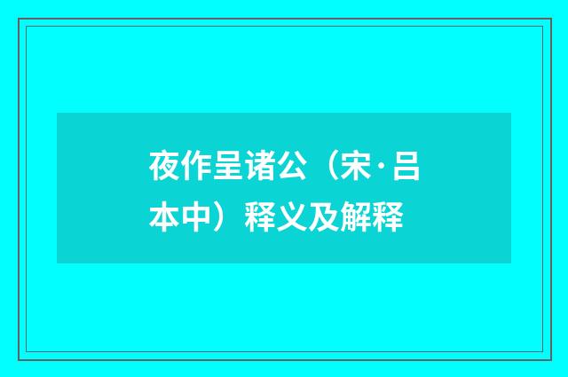 夜作呈诸公（宋·吕本中）释义及解释