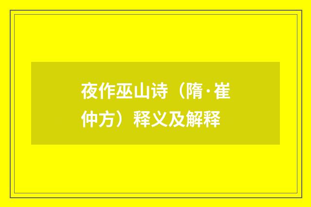 夜作巫山诗（隋·崔仲方）释义及解释