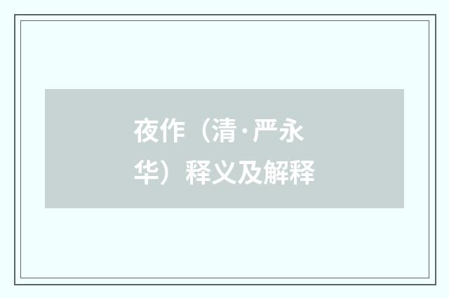 夜作（清·严永华）释义及解释