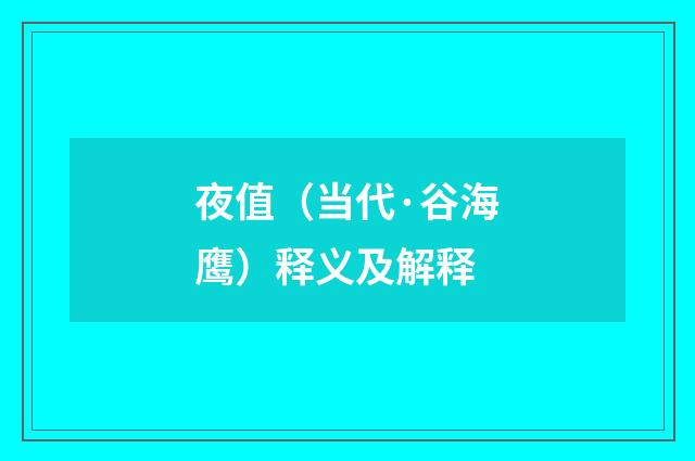 夜值（当代·谷海鹰）释义及解释