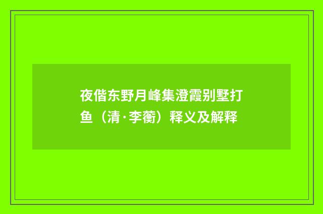 夜偕东野月峰集澄霞别墅打鱼（清·李蘅）释义及解释