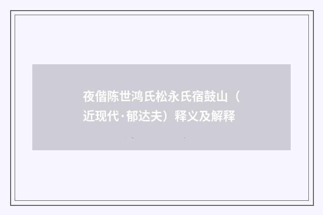 夜偕陈世鸿氏松永氏宿鼓山（近现代·郁达夫）释义及解释